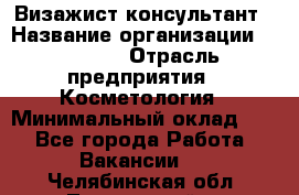 Визажист-консультант › Название организации ­ M.A.C. › Отрасль предприятия ­ Косметология › Минимальный оклад ­ 1 - Все города Работа » Вакансии   . Челябинская обл.,Трехгорный г.
